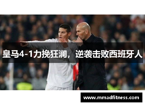 皇马4-1力挽狂澜,逆袭击败西班牙人 皇马4-1力挽狂澜,逆袭击败西班牙人