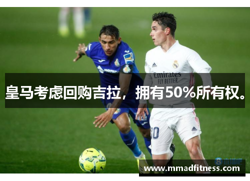 皇马考虑回购吉拉，拥有50%所有权。
