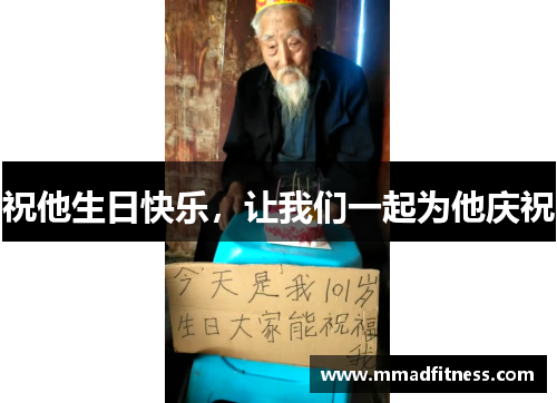 祝他生日快乐，让我们一起为他庆祝