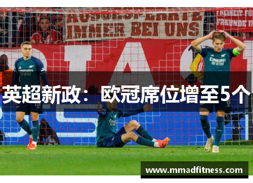 英超新政：欧冠席位增至5个