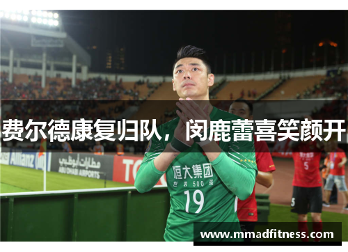 费尔德康复归队，闵鹿蕾喜笑颜开