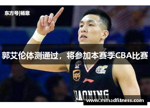 郭艾伦体测通过，将参加本赛季CBA比赛